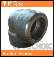 承插彎頭