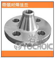 帶頸對焊法蘭