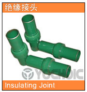 整體式絕緣接頭