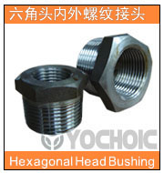 六角頭內外螺紋接頭